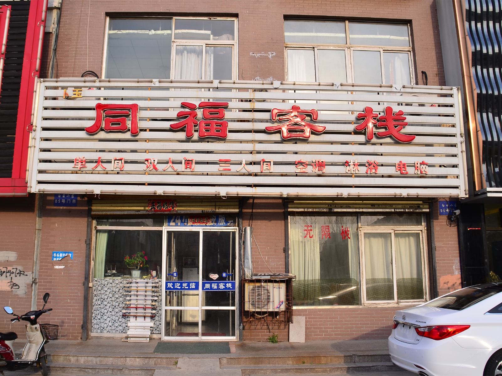 鞍山同福客栈
