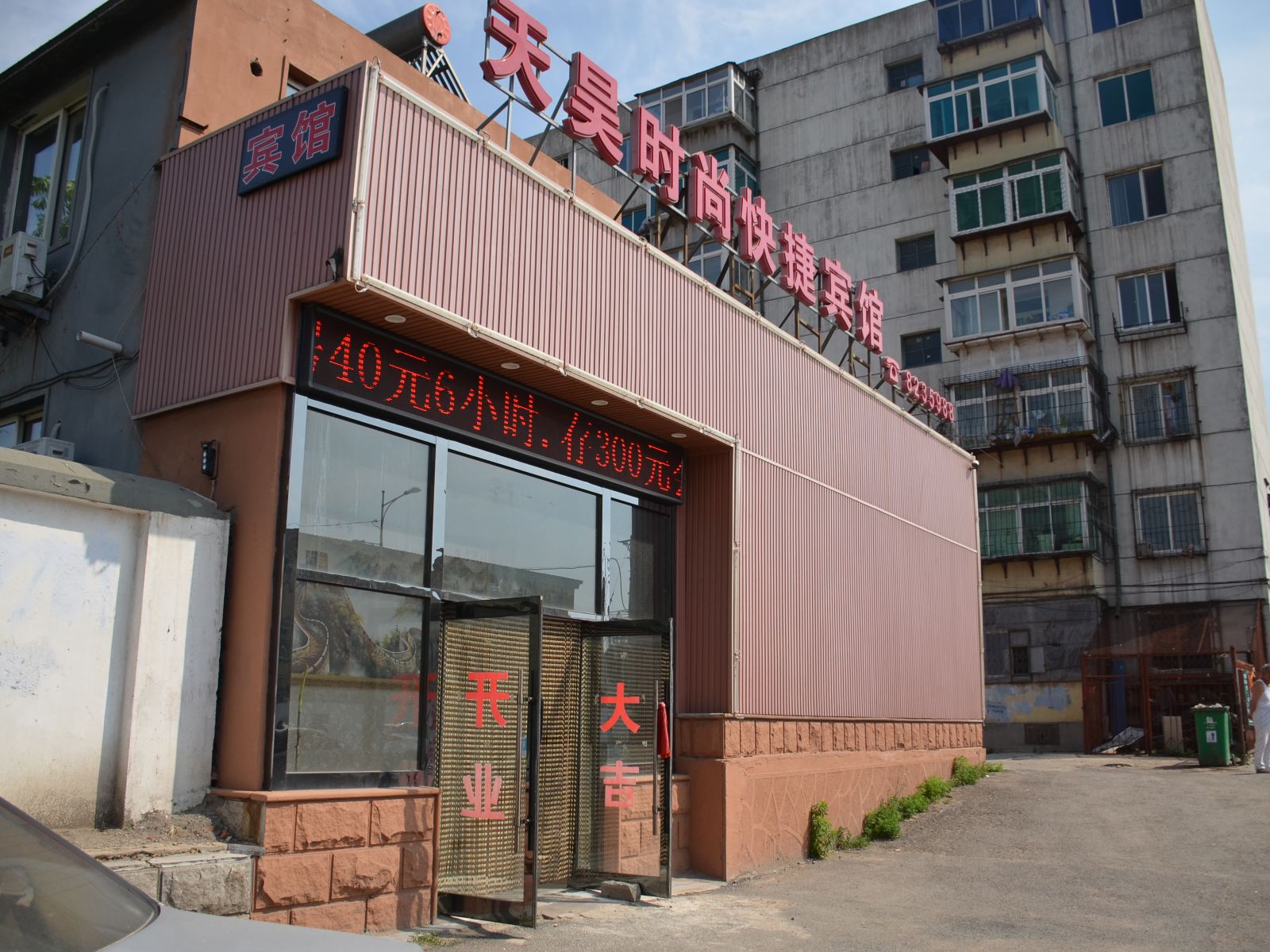 鞍山天昊时尚快捷宾馆