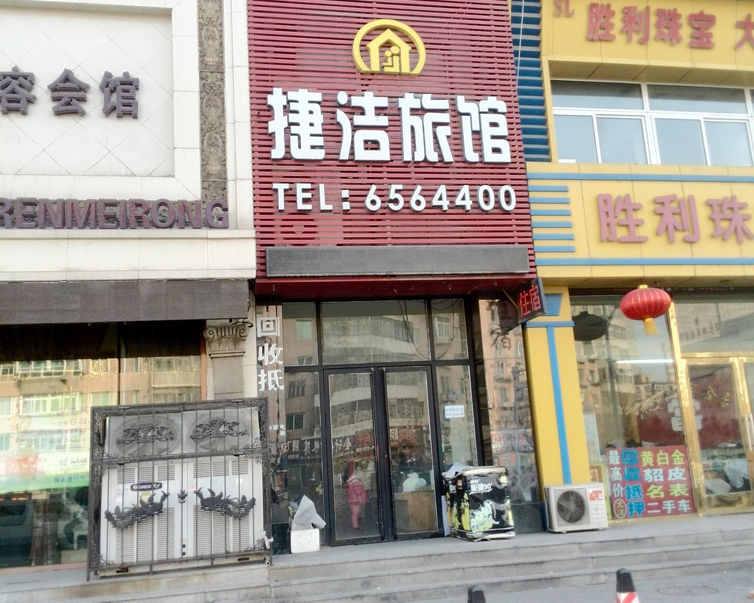 鞍山捷洁旅馆