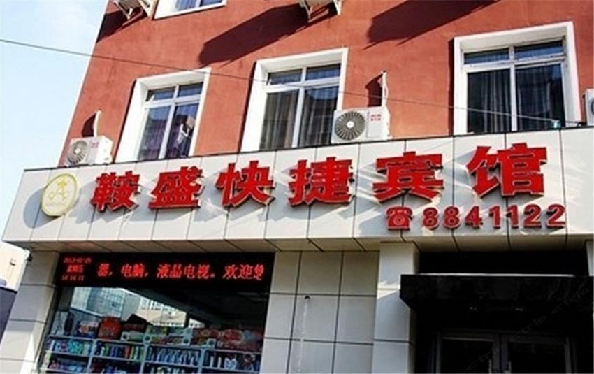 鞍山鞍盛快捷宾馆