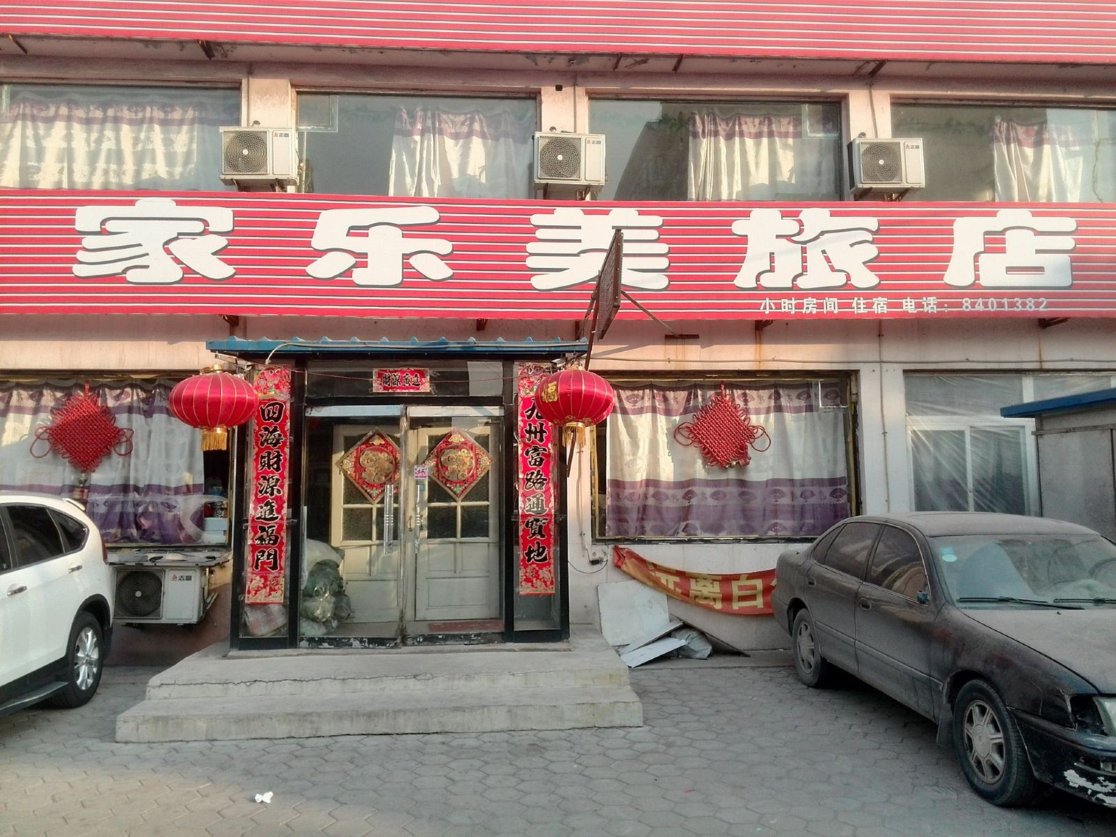 鞍山家乐美旅店