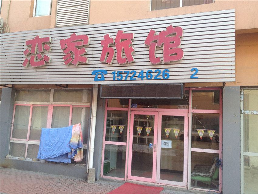 鞍山恋家旅馆职教城店