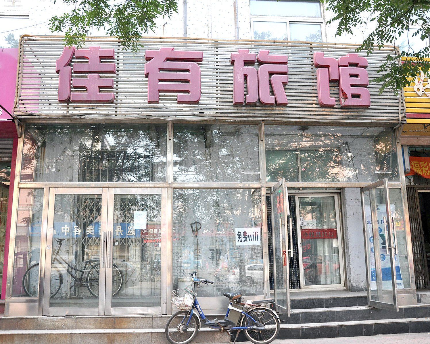 鞍山佳有旅馆