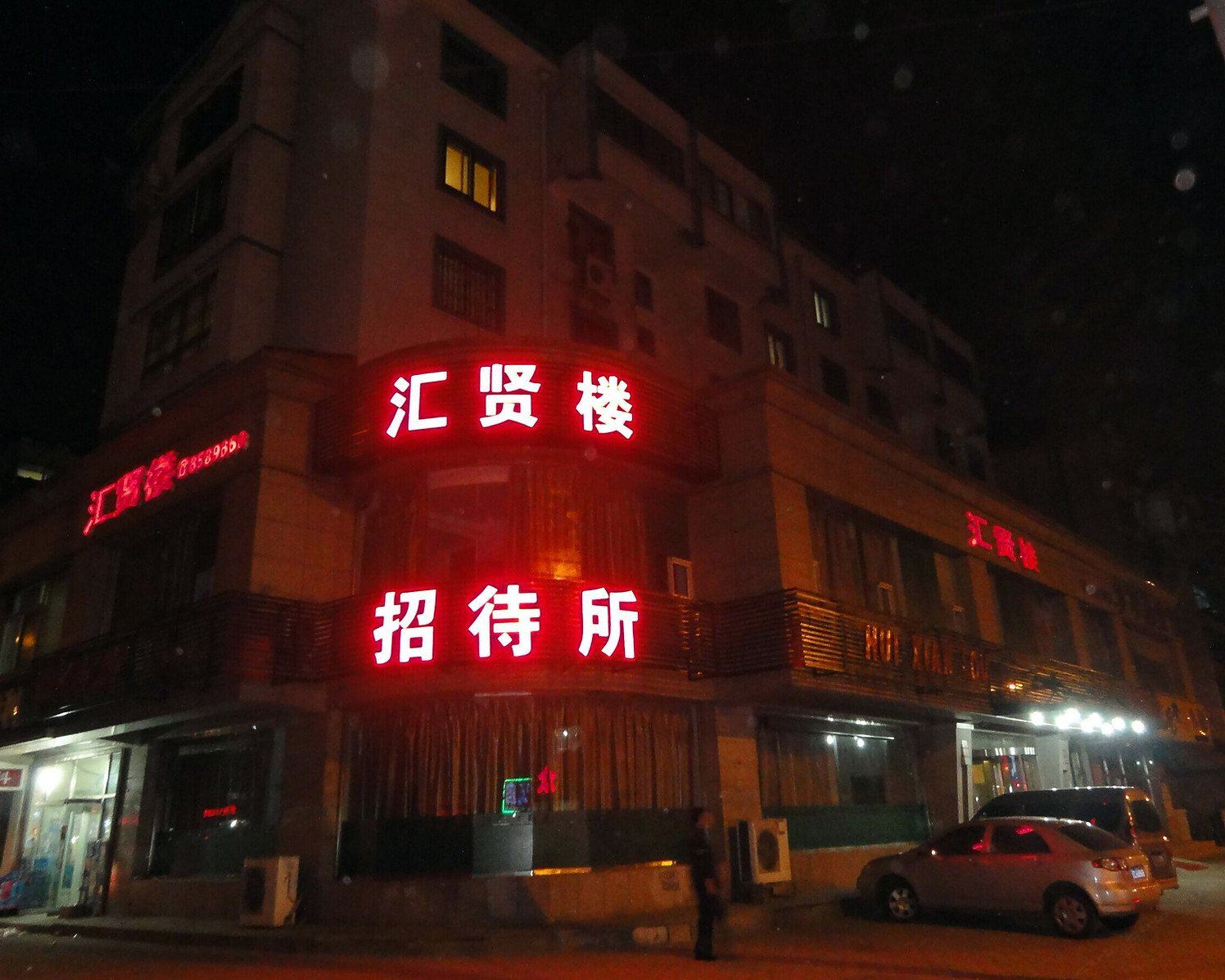 鞍山汇贤楼招待所