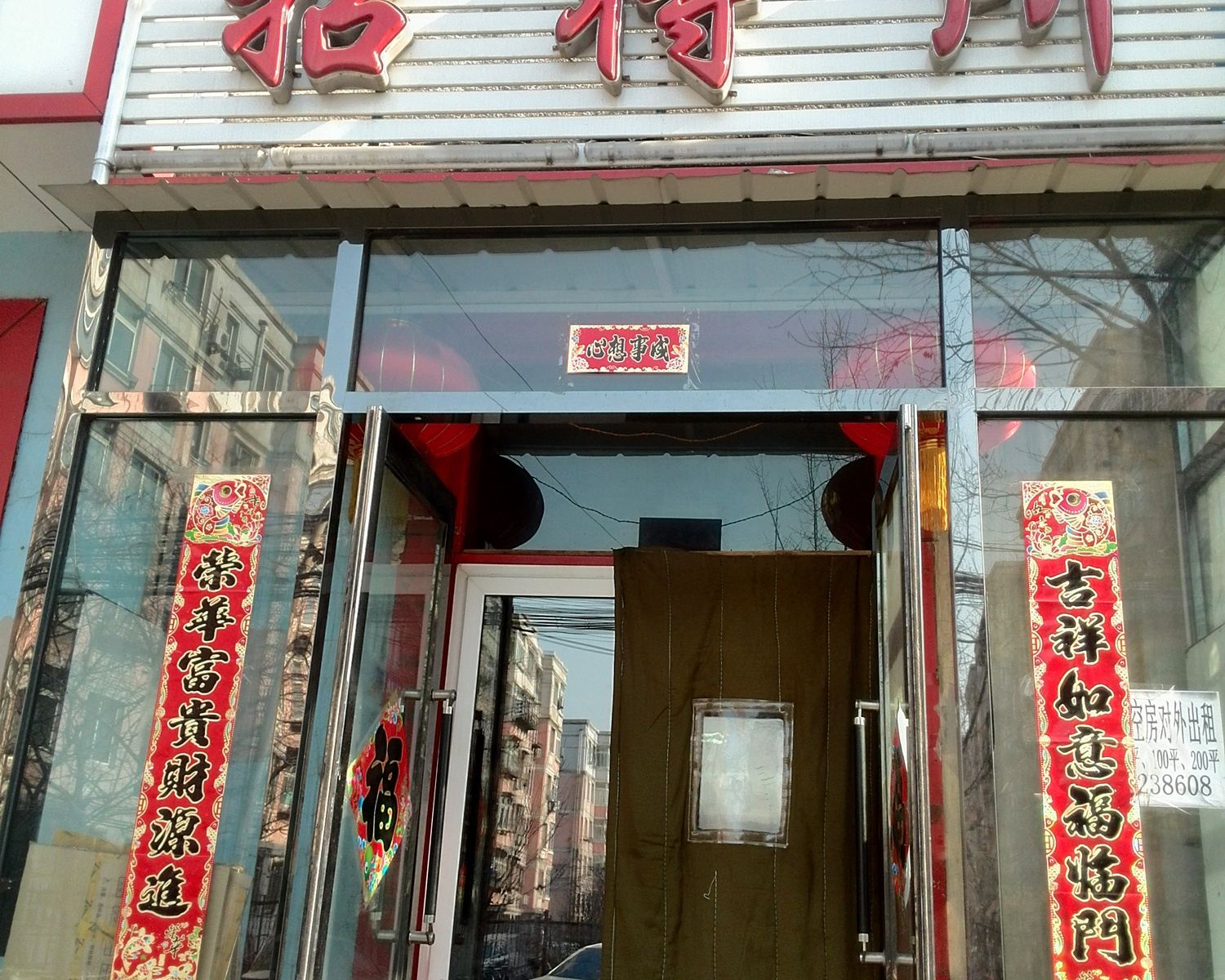 鞍山华成招待所