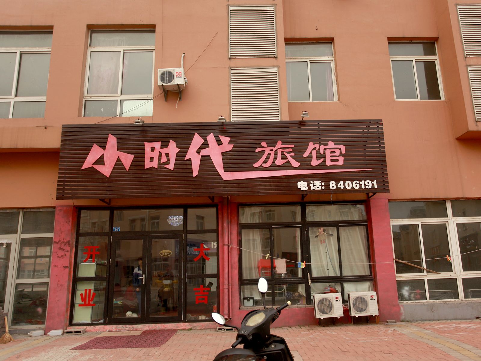鞍山小时代旅馆职教城店