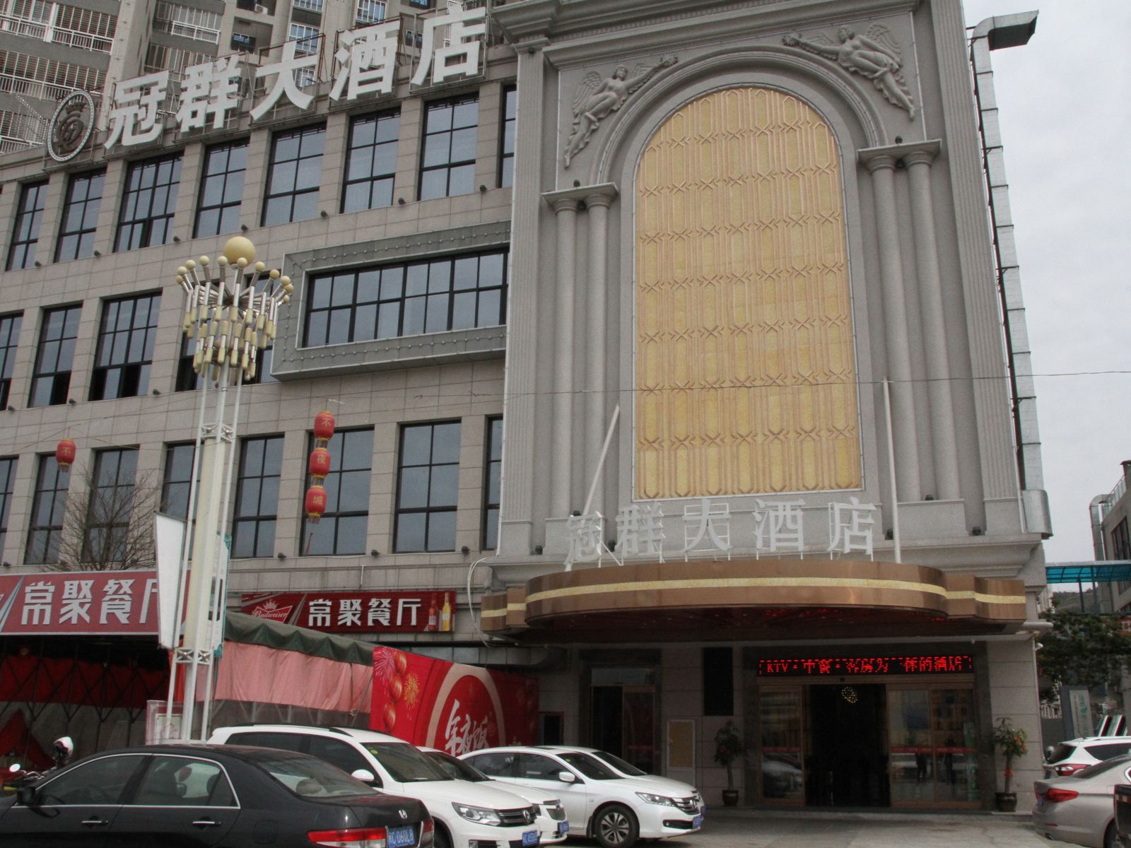 安溪冠群大酒店