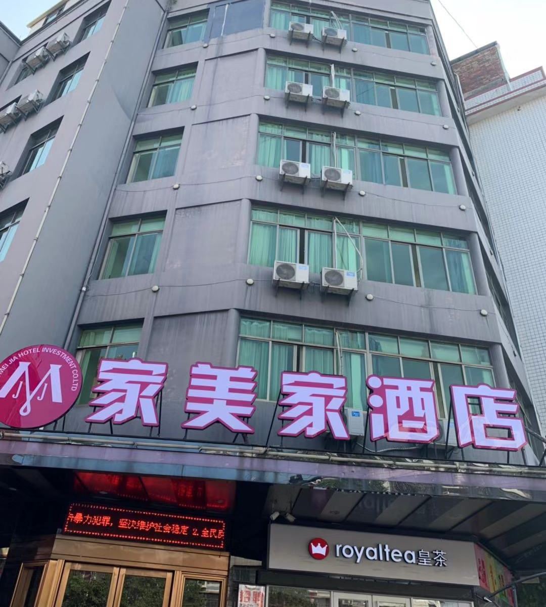 家美家酒店(安溪清溪桥店)