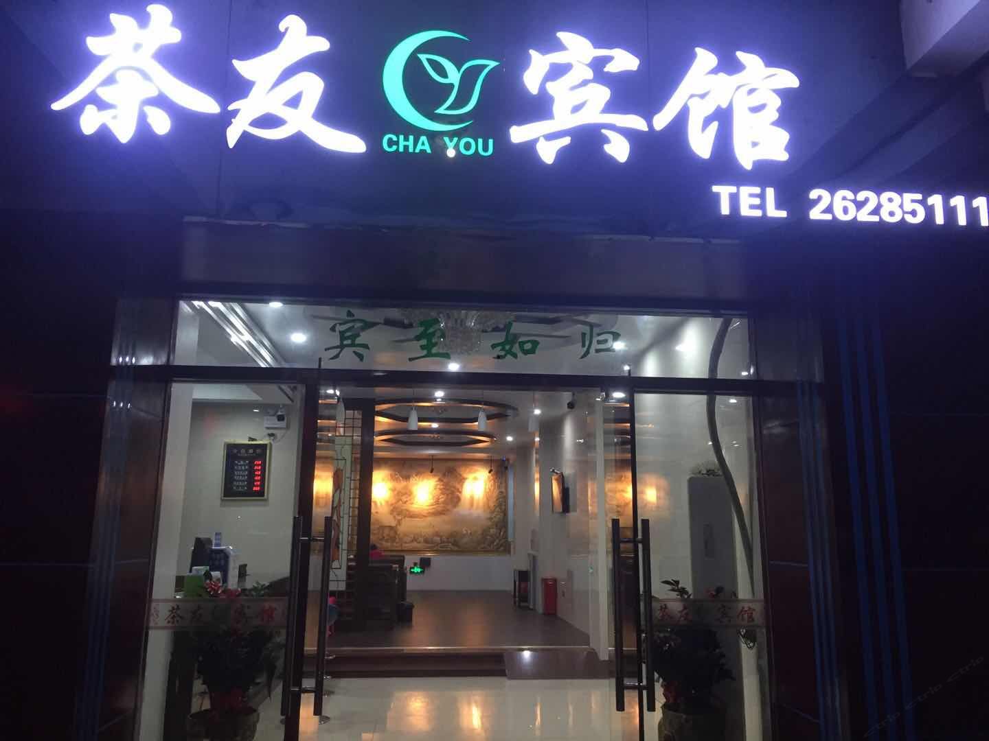 安溪茶都茶友宾馆