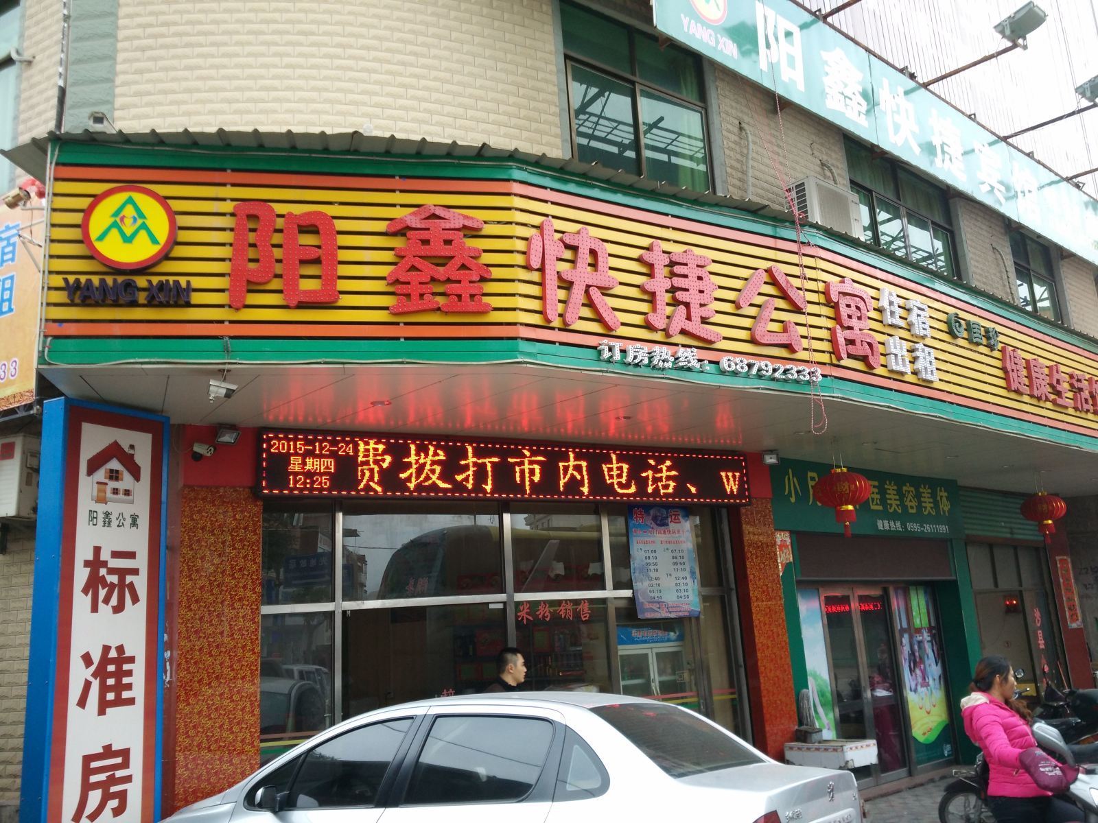 安溪阳鑫快捷宾馆