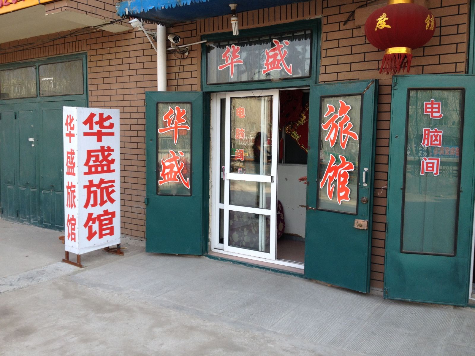 农安县华盛旅店