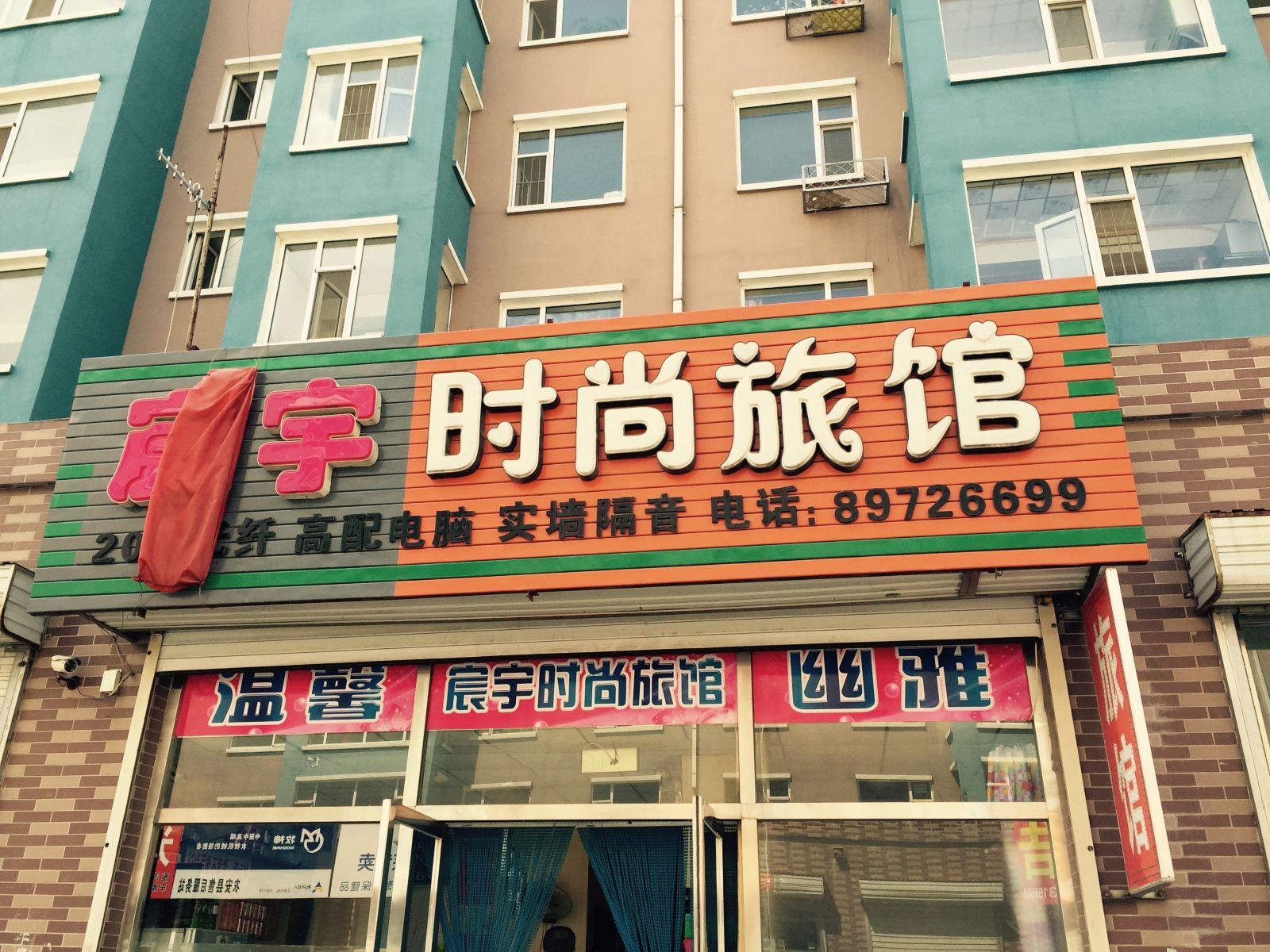 农安宸宇时尚旅馆