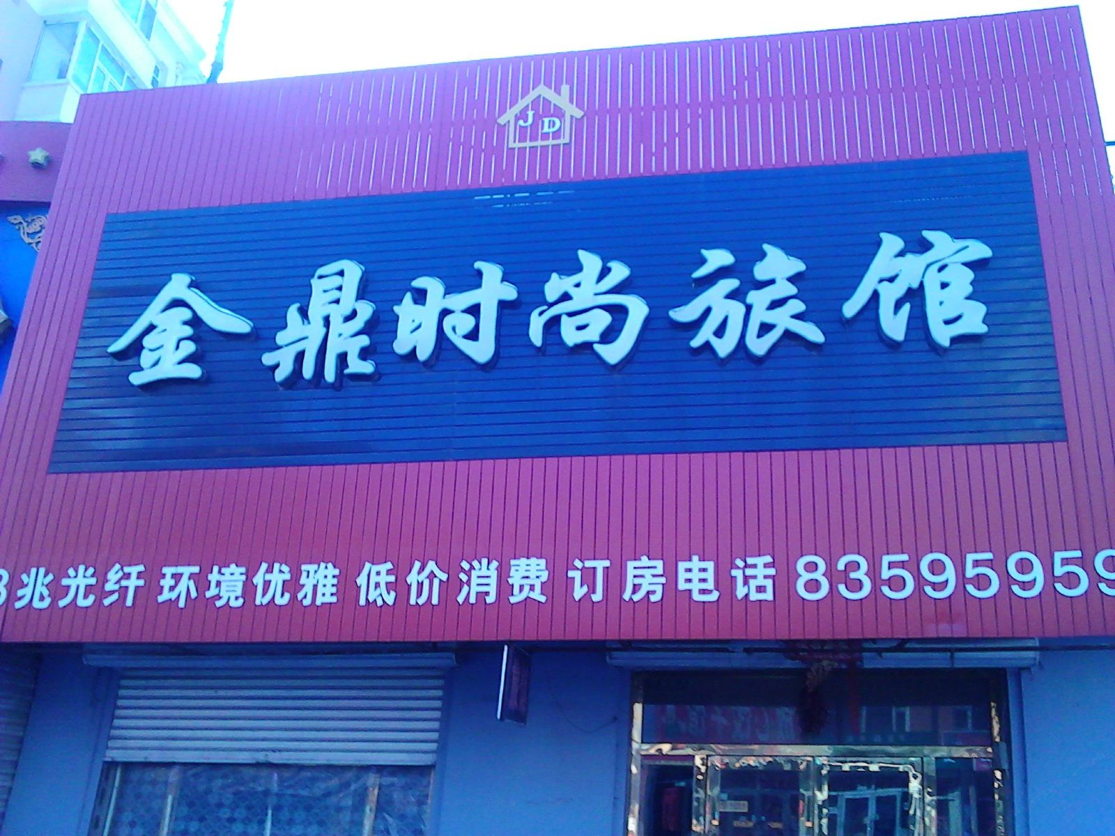 农安金鼎时尚旅馆