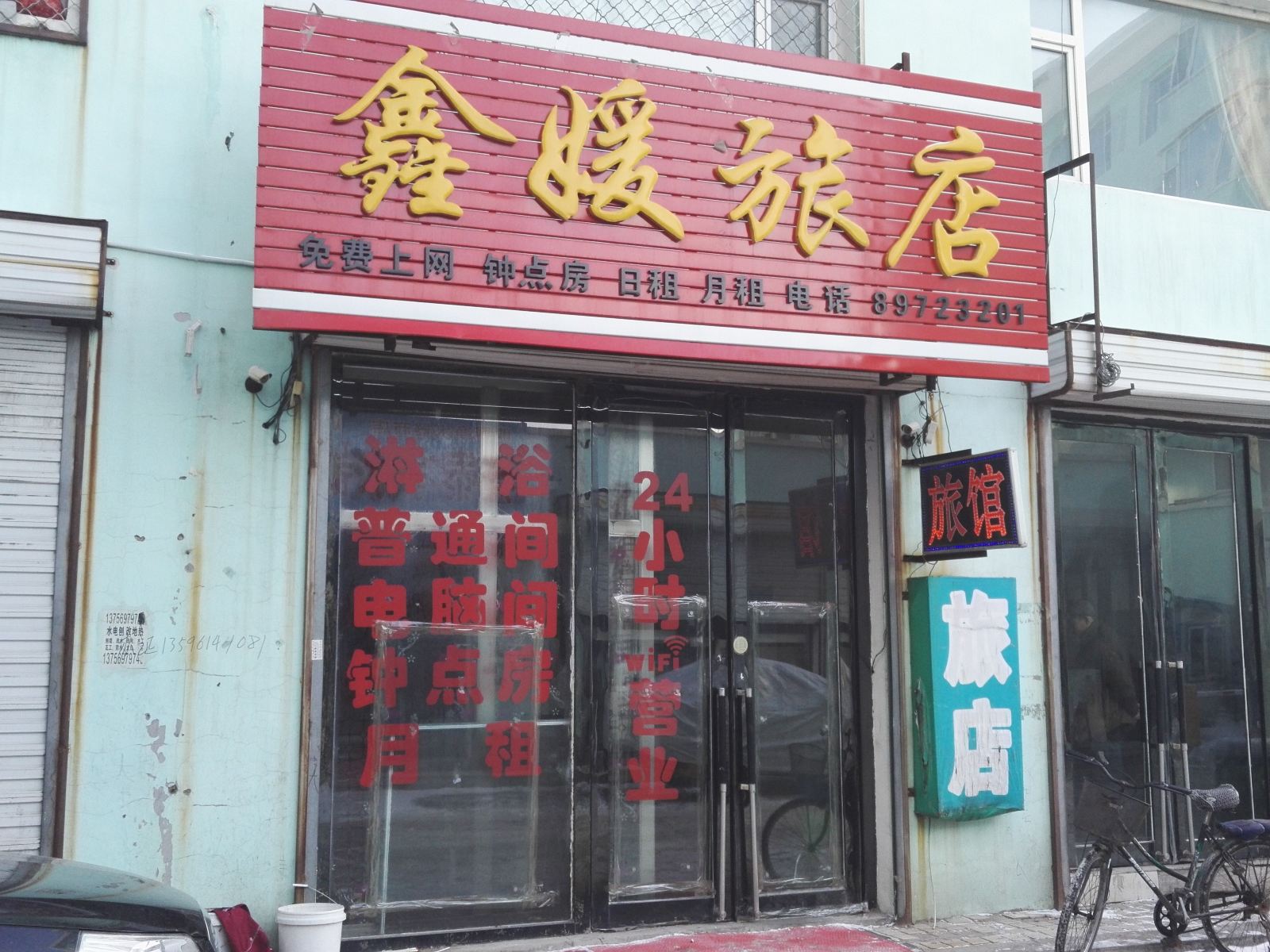 农安鑫媛旅店