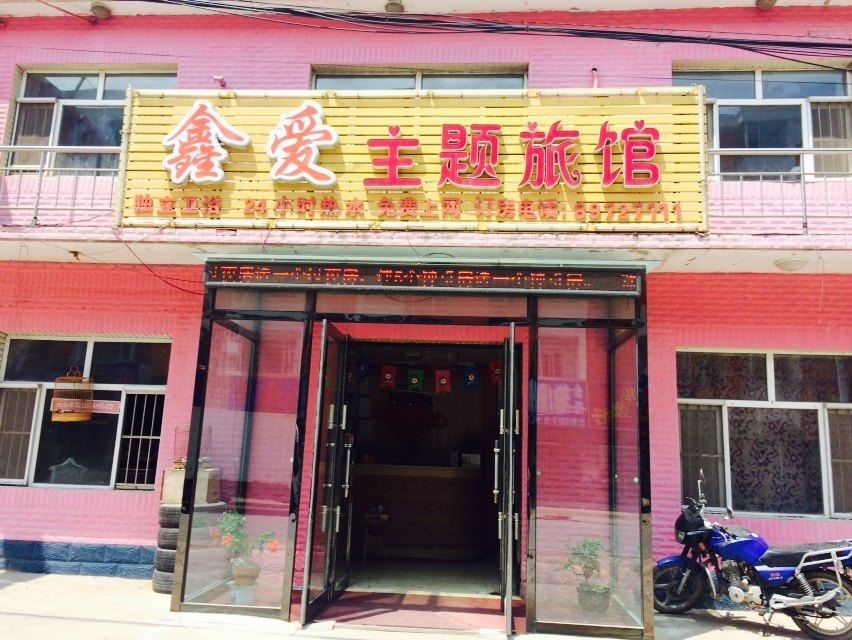 长春鑫爱主题旅馆