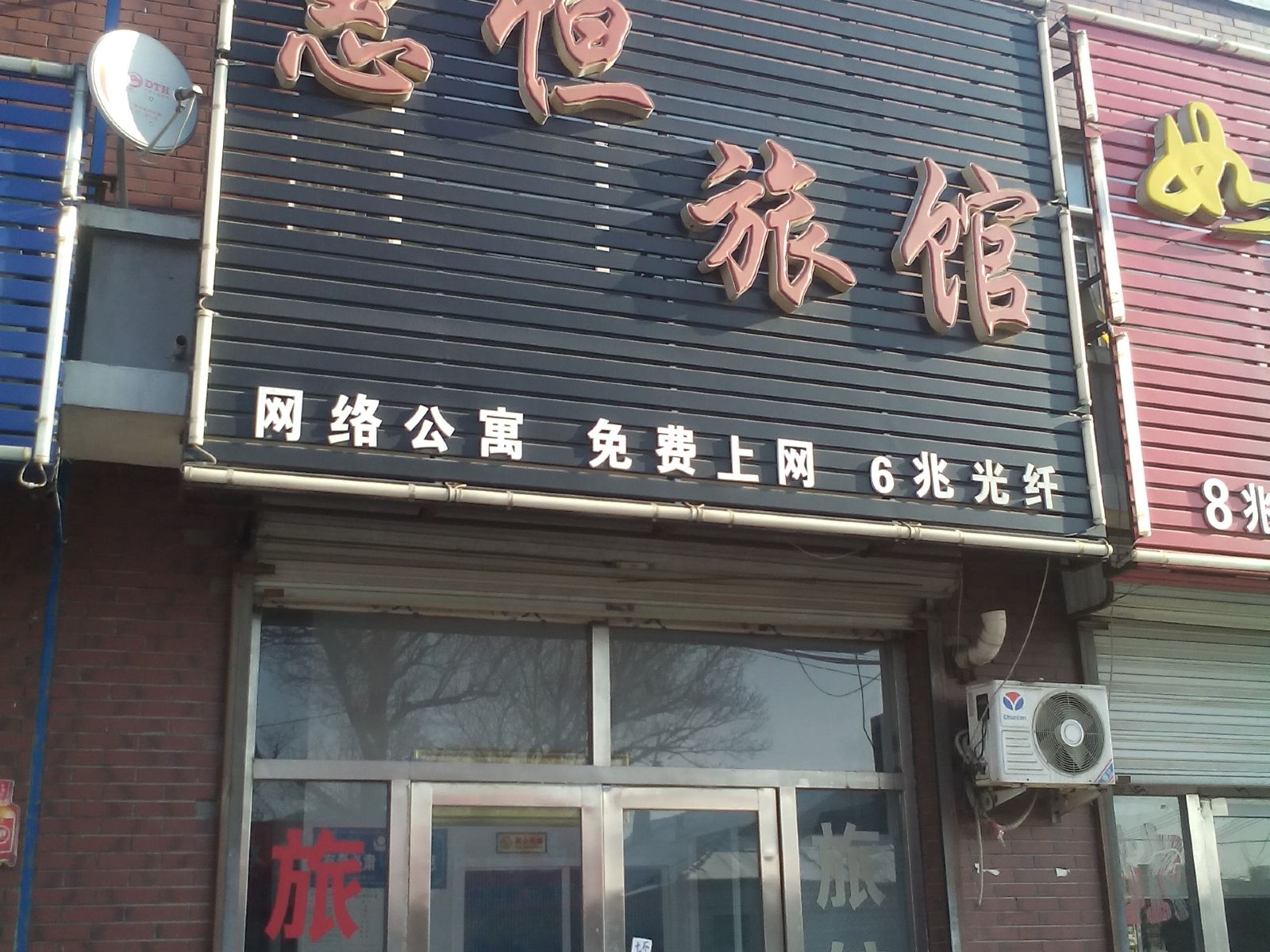 惠恒旅馆(农安清华路店)