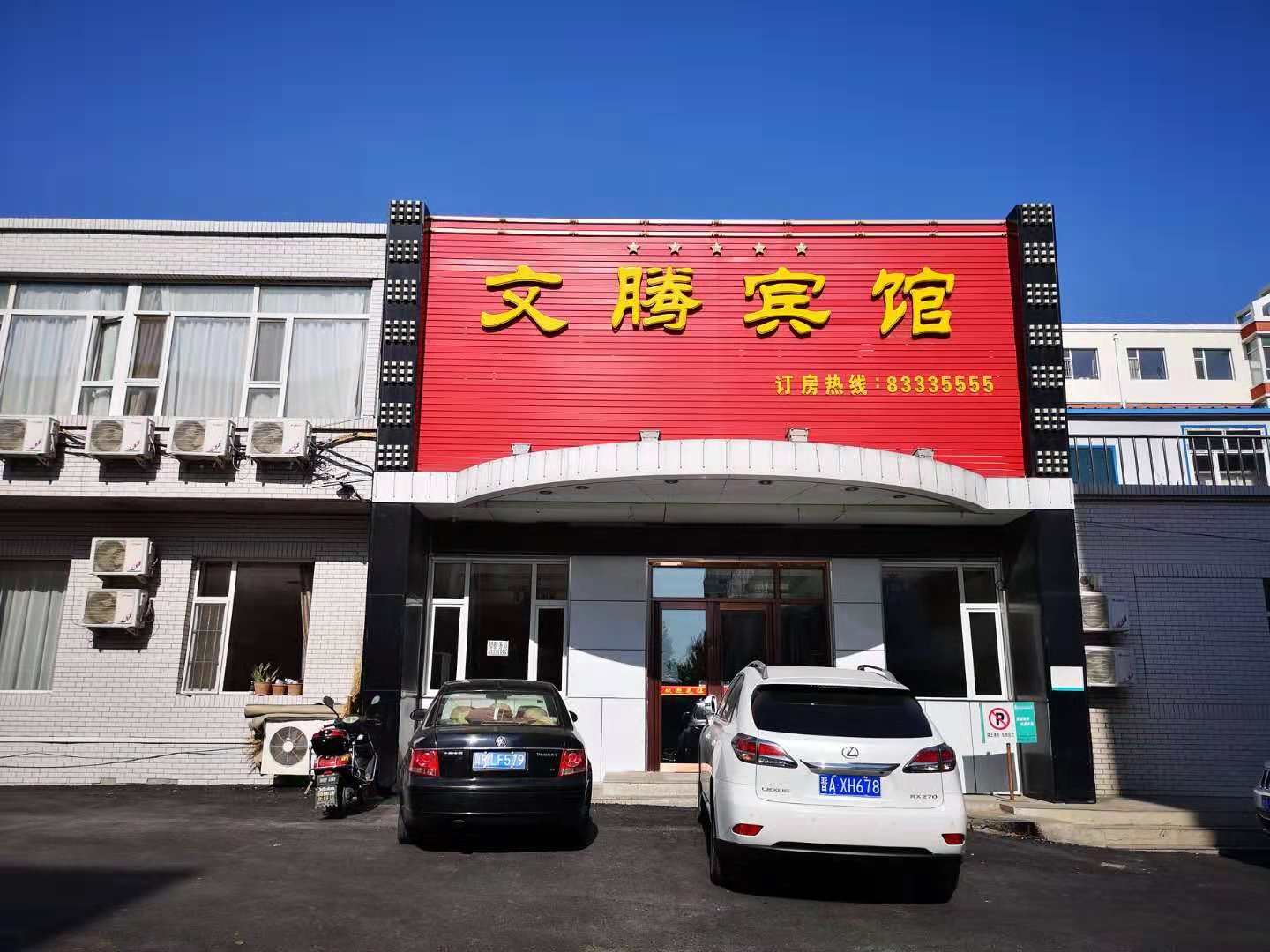 农安文腾宾馆