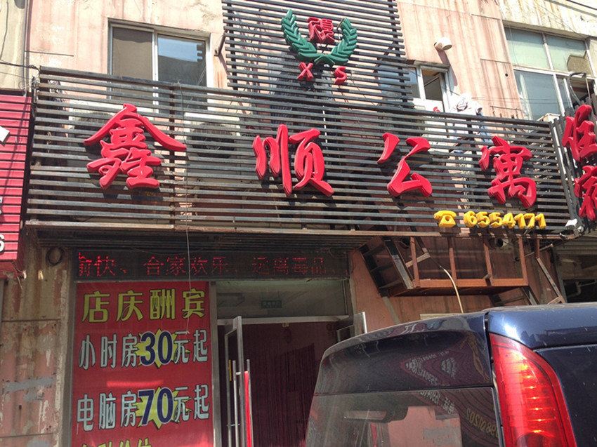 鞍山鑫顺公寓