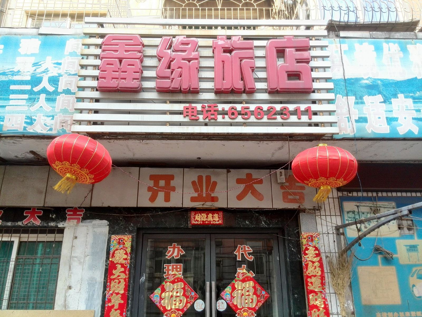 鞍山鑫缘旅店