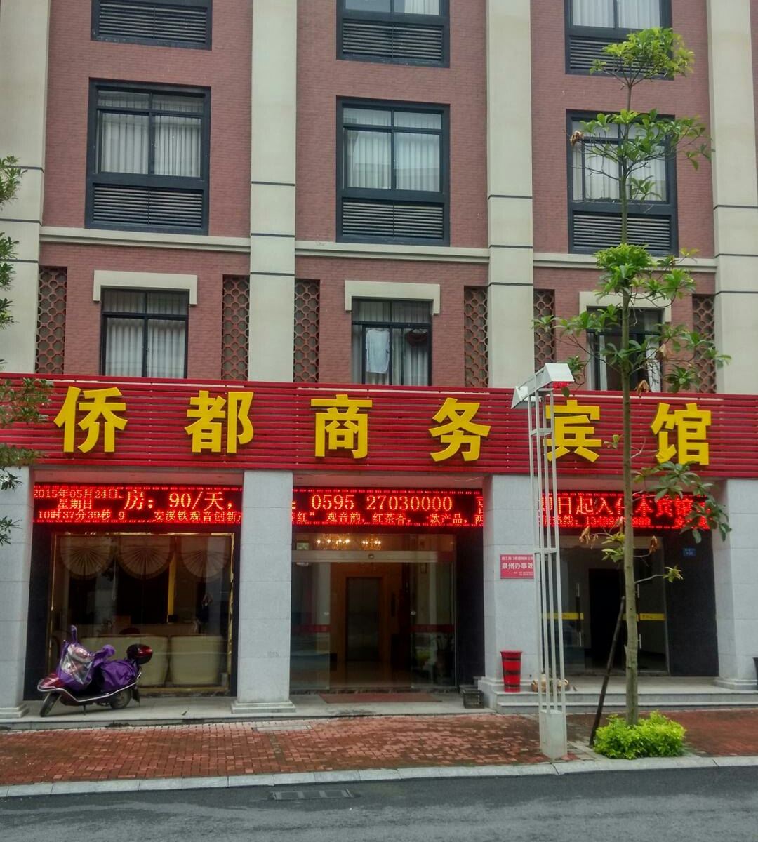 安溪侨都商务宾馆