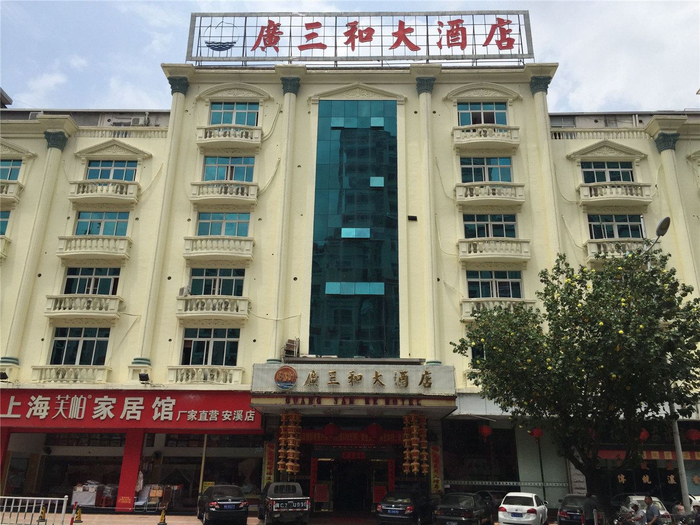 安溪广三和酒店