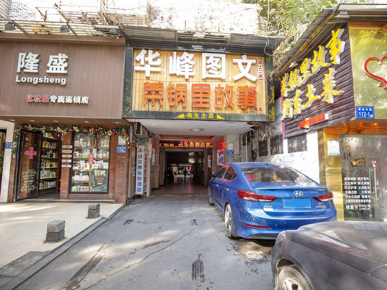 快乐惠连锁酒店(长沙解放中路店)