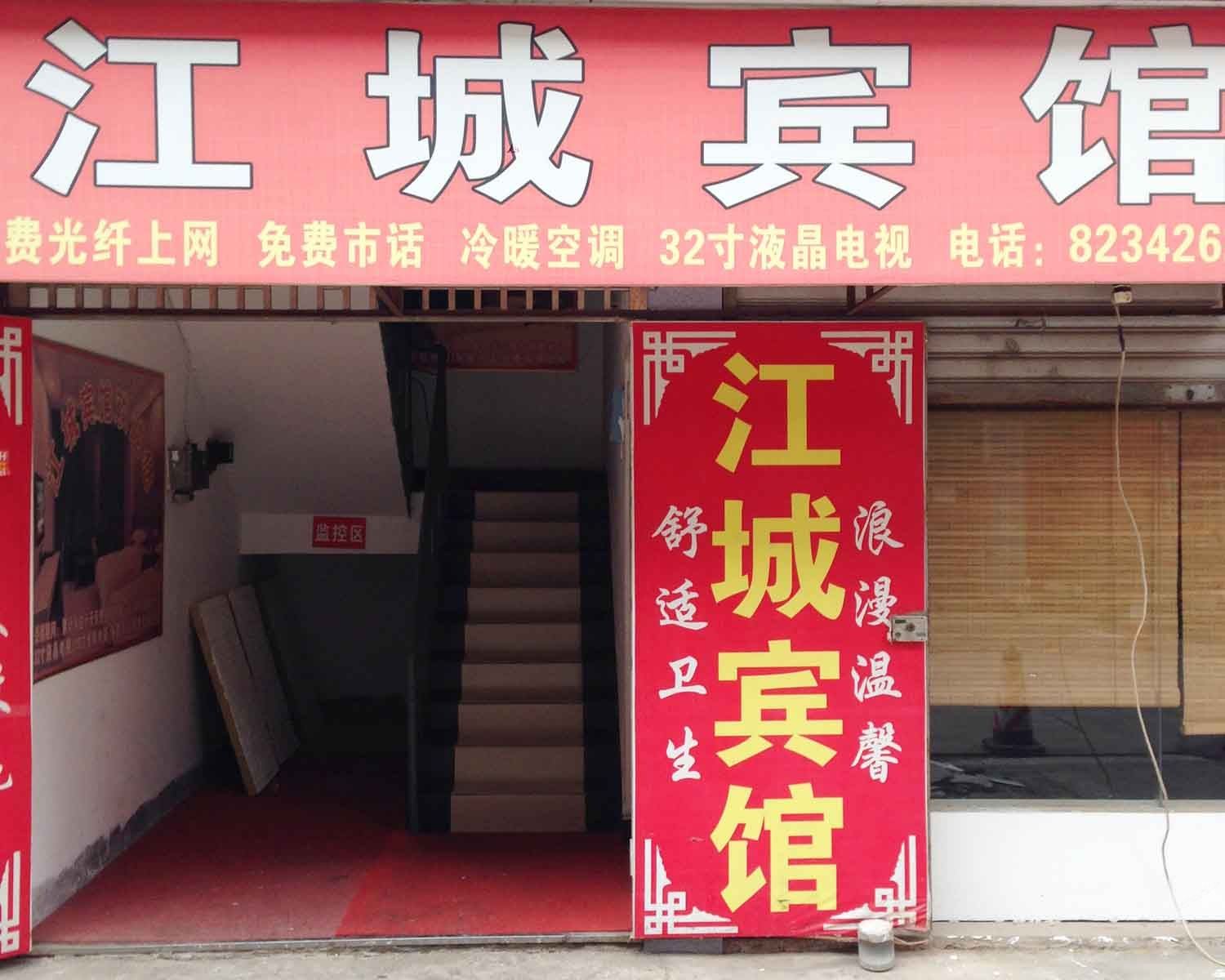 长沙江城旅馆
