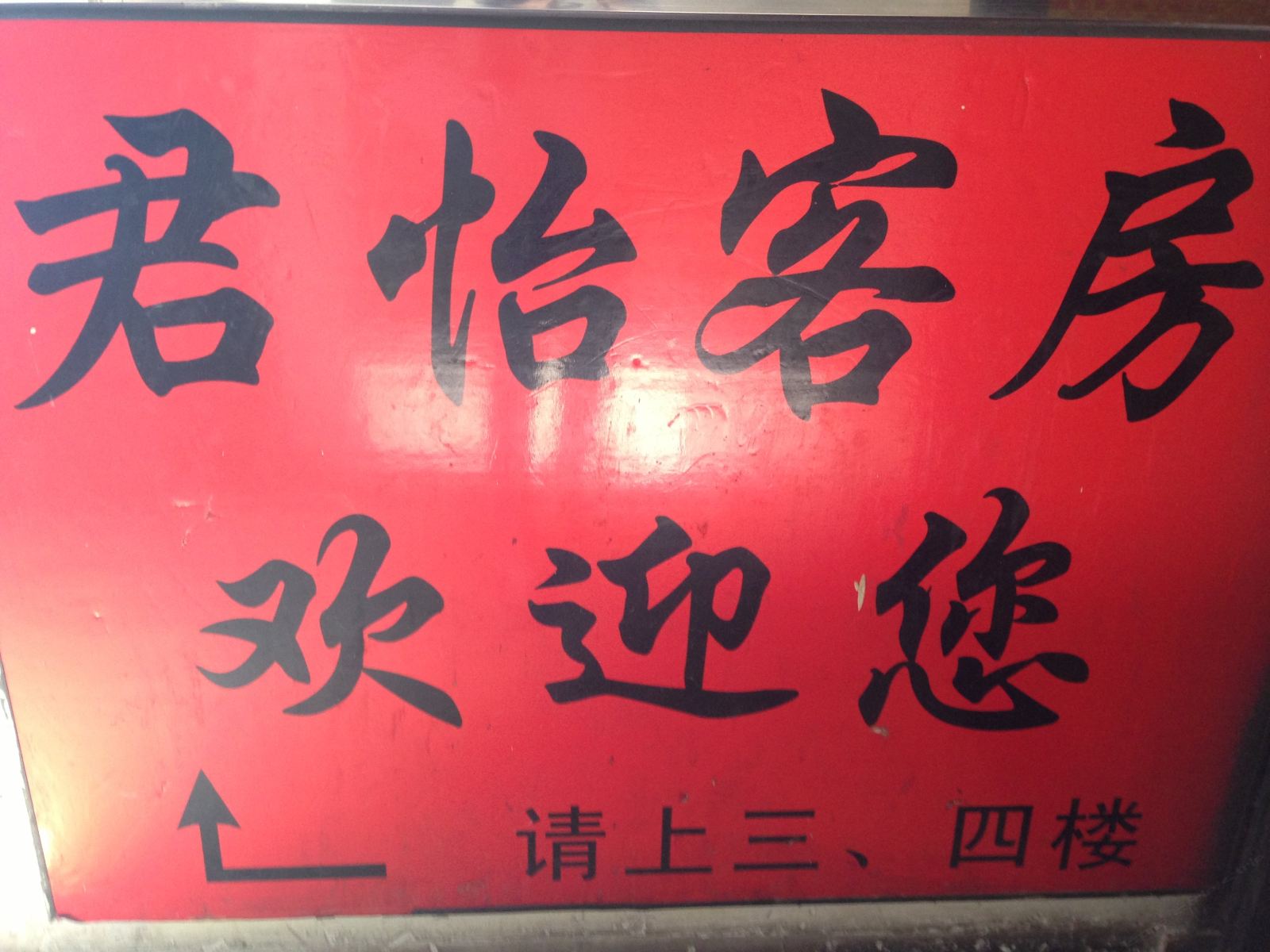 长沙君怡宾馆