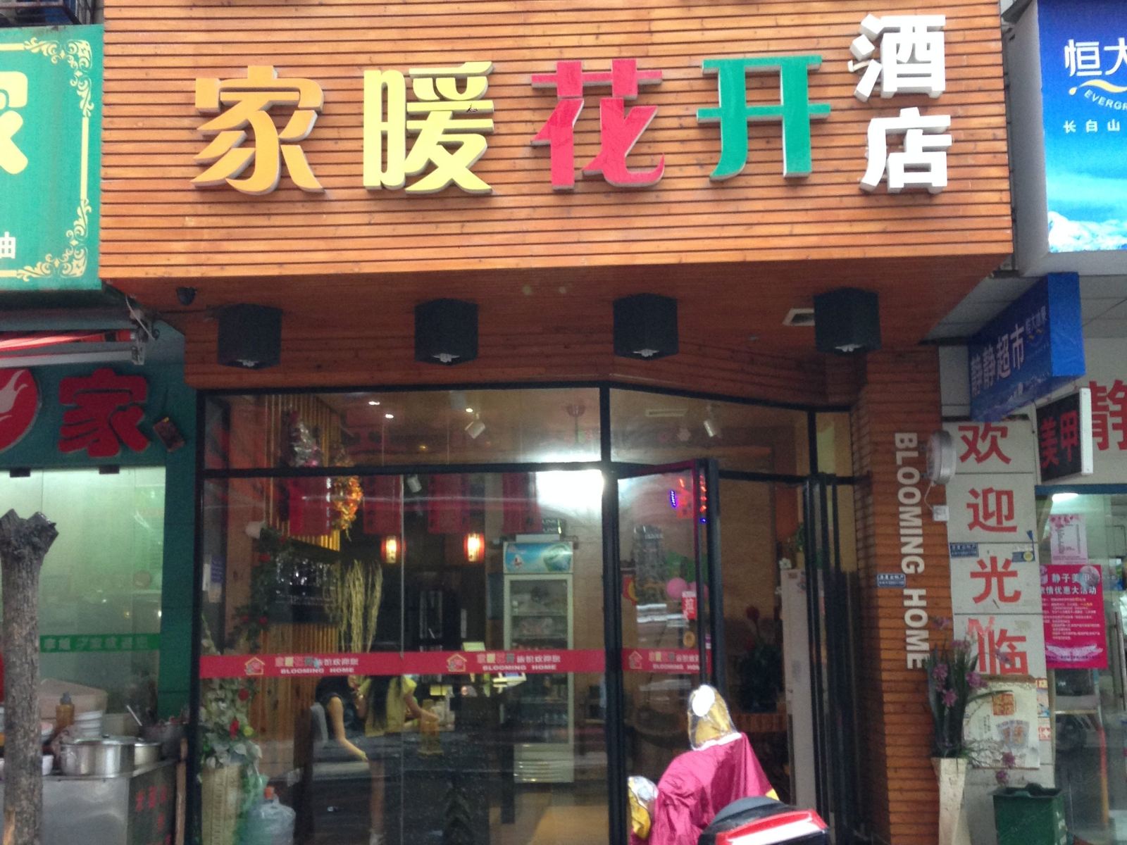 家暖花开酒店(长沙西站店)
