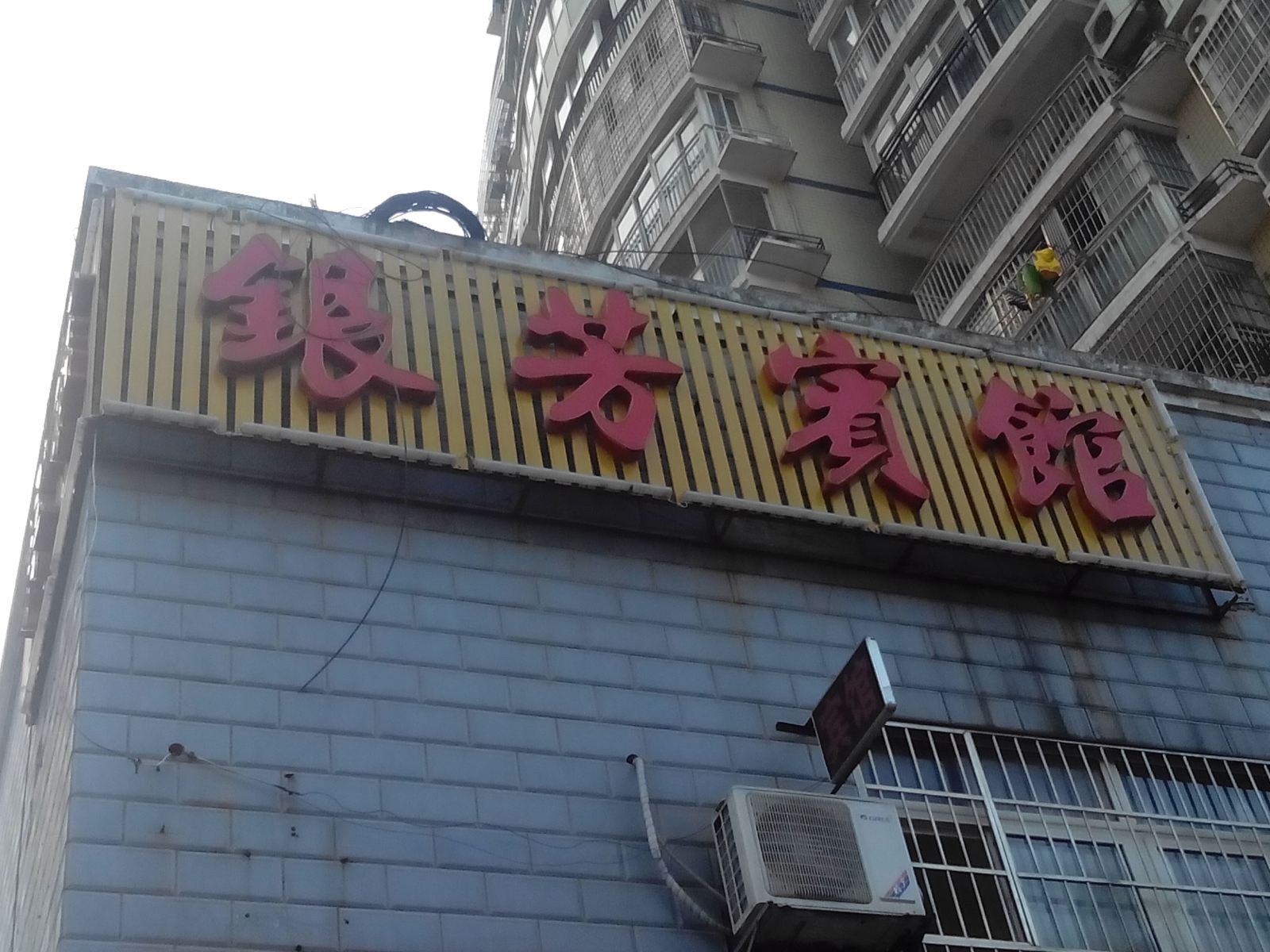 长沙银芳宾馆