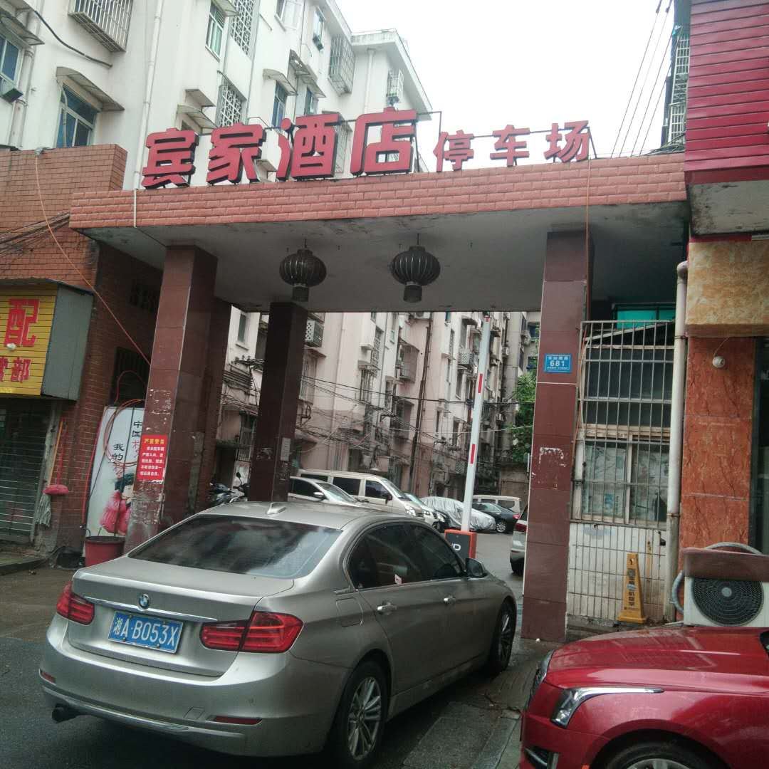 长沙宾家酒店
