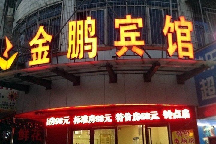 长沙金鹏宾馆