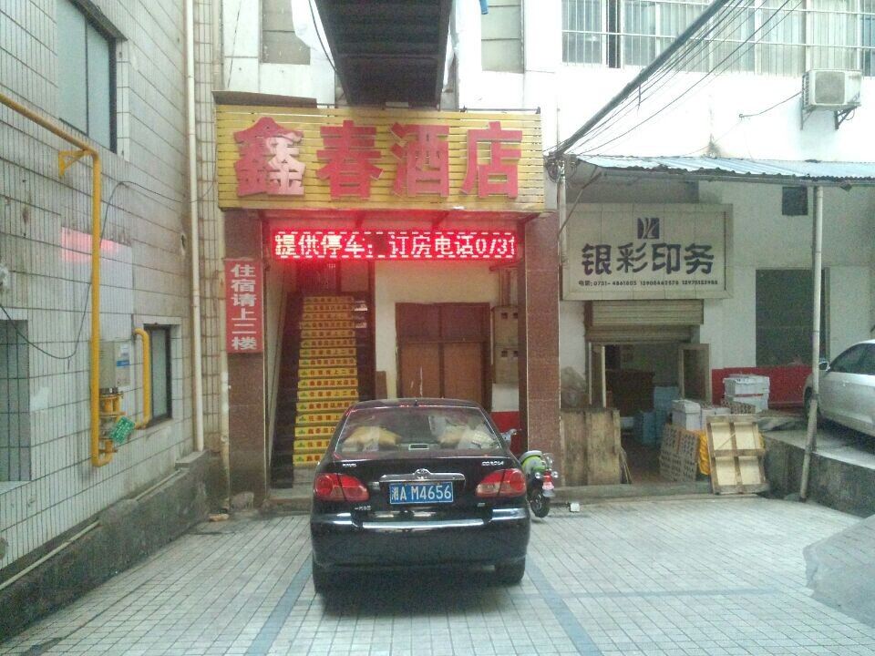 长沙鑫春时尚酒店