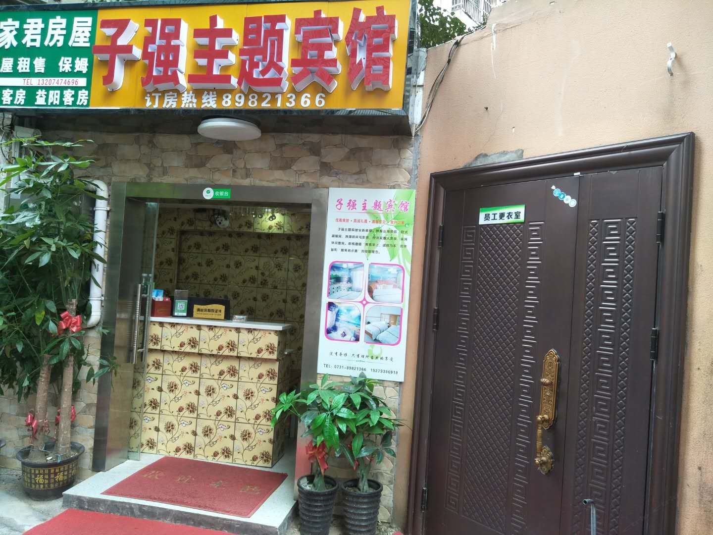 长沙子强主题宾馆