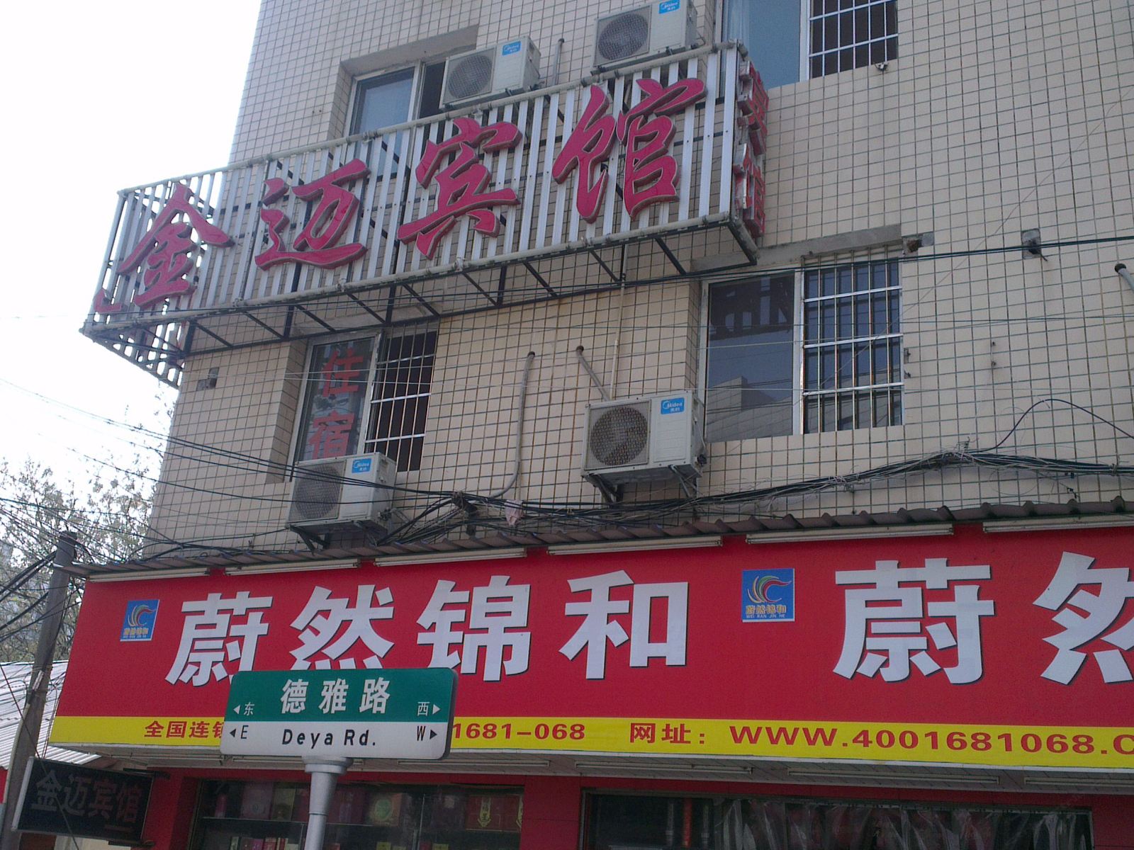 长沙金迈宾馆