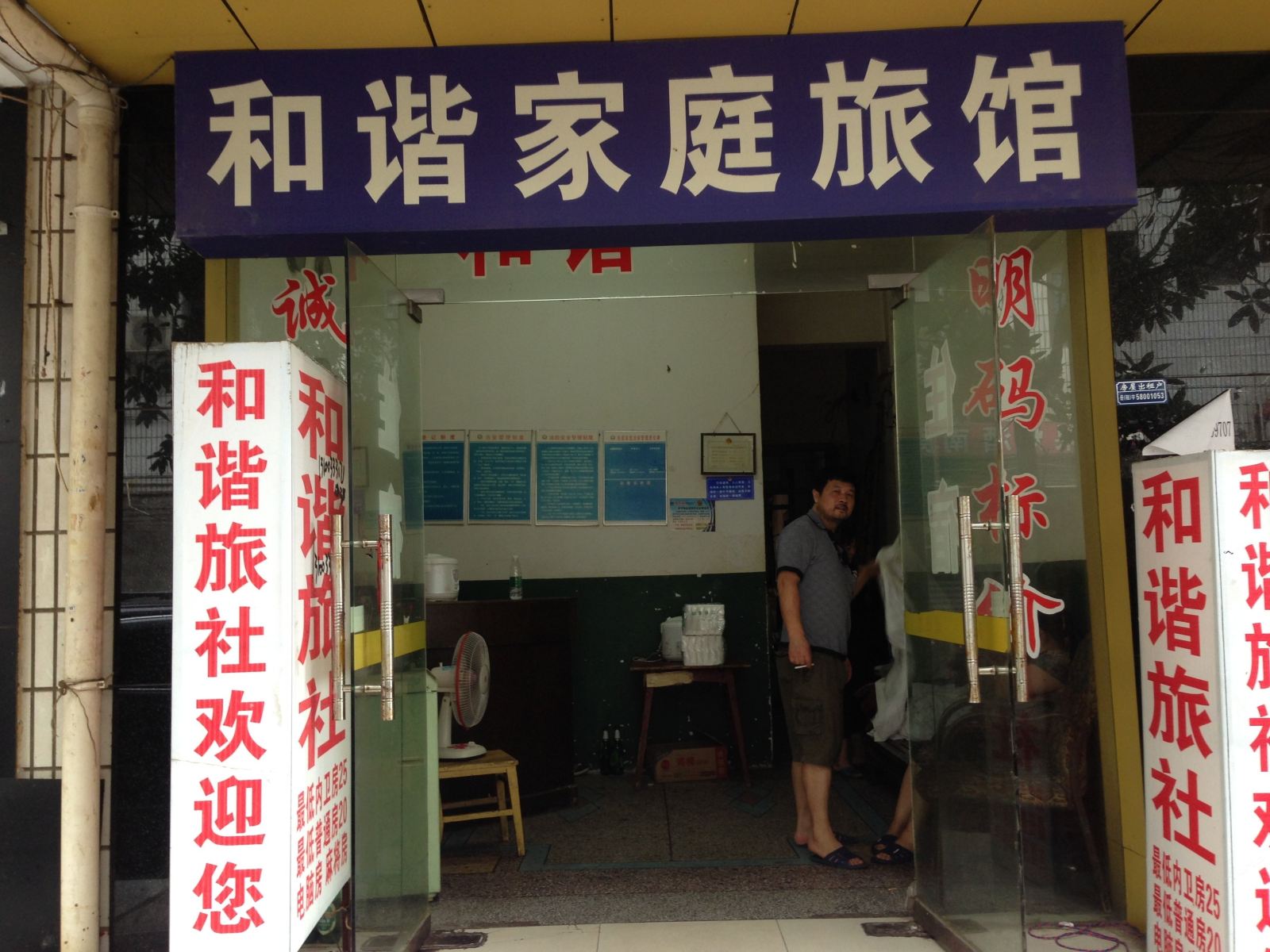 长沙和谐家庭旅馆
