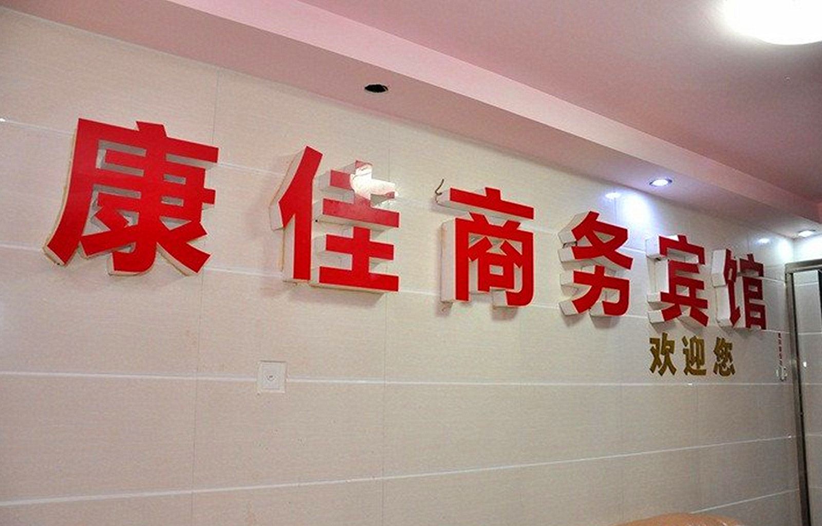 长沙康佳宾馆
