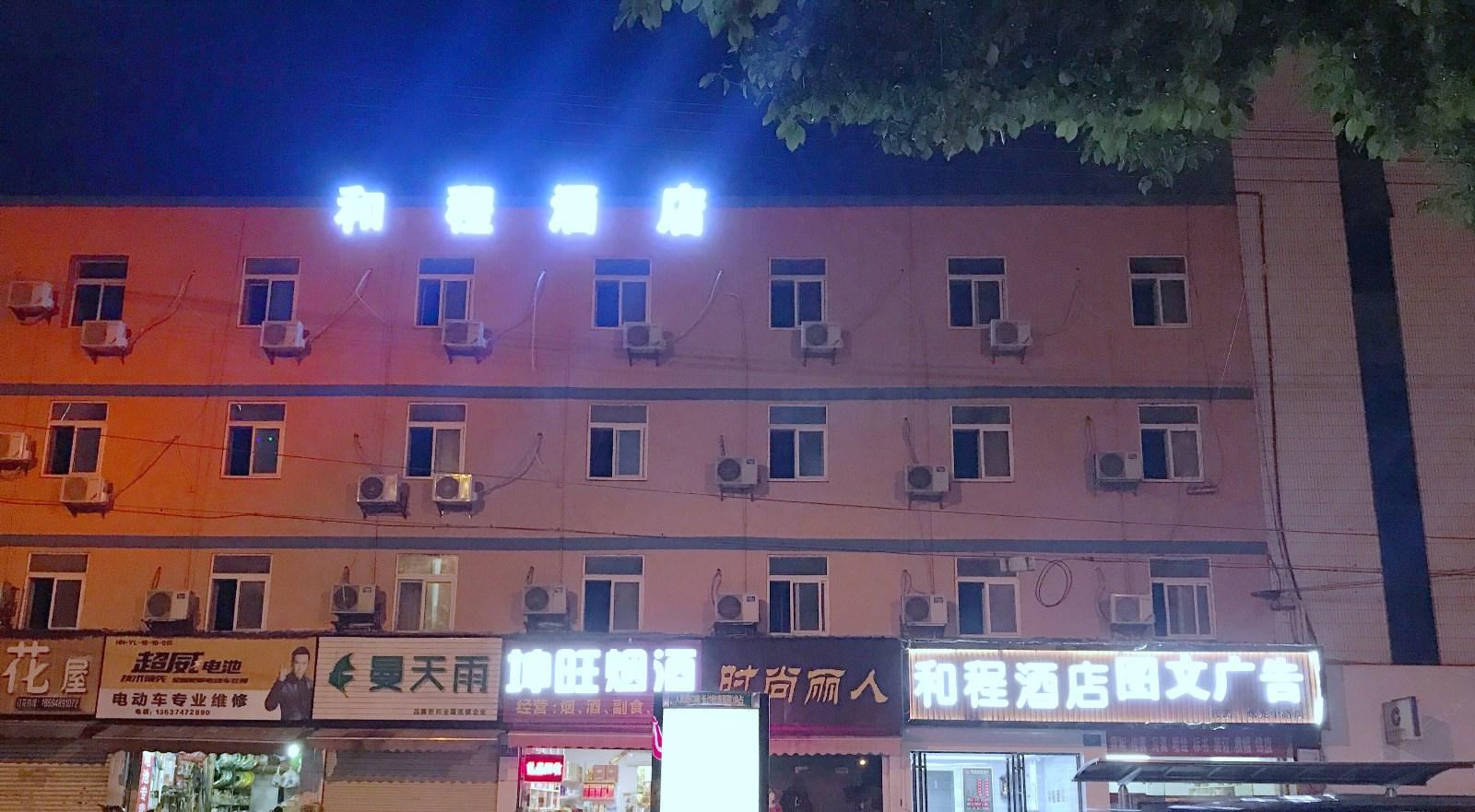 长沙和程快捷酒店