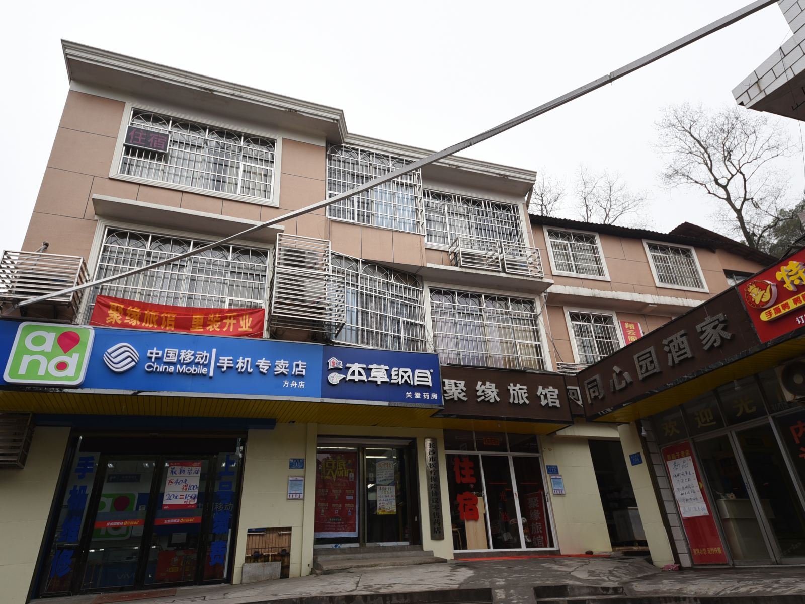 长沙聚缘旅馆