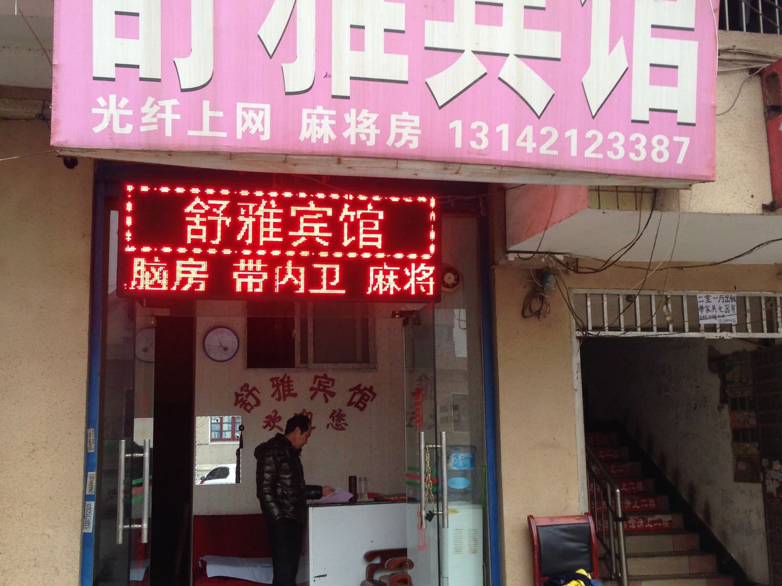 长沙舒雅宾馆