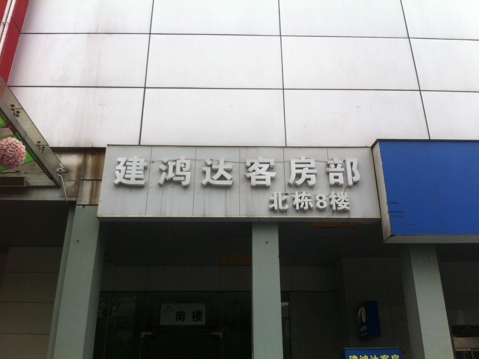 长沙建鸿达公寓酒店