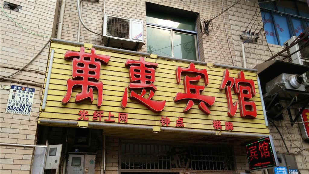 长沙万惠商务宾馆