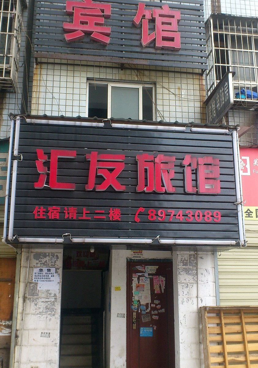 长沙汇友家庭旅馆