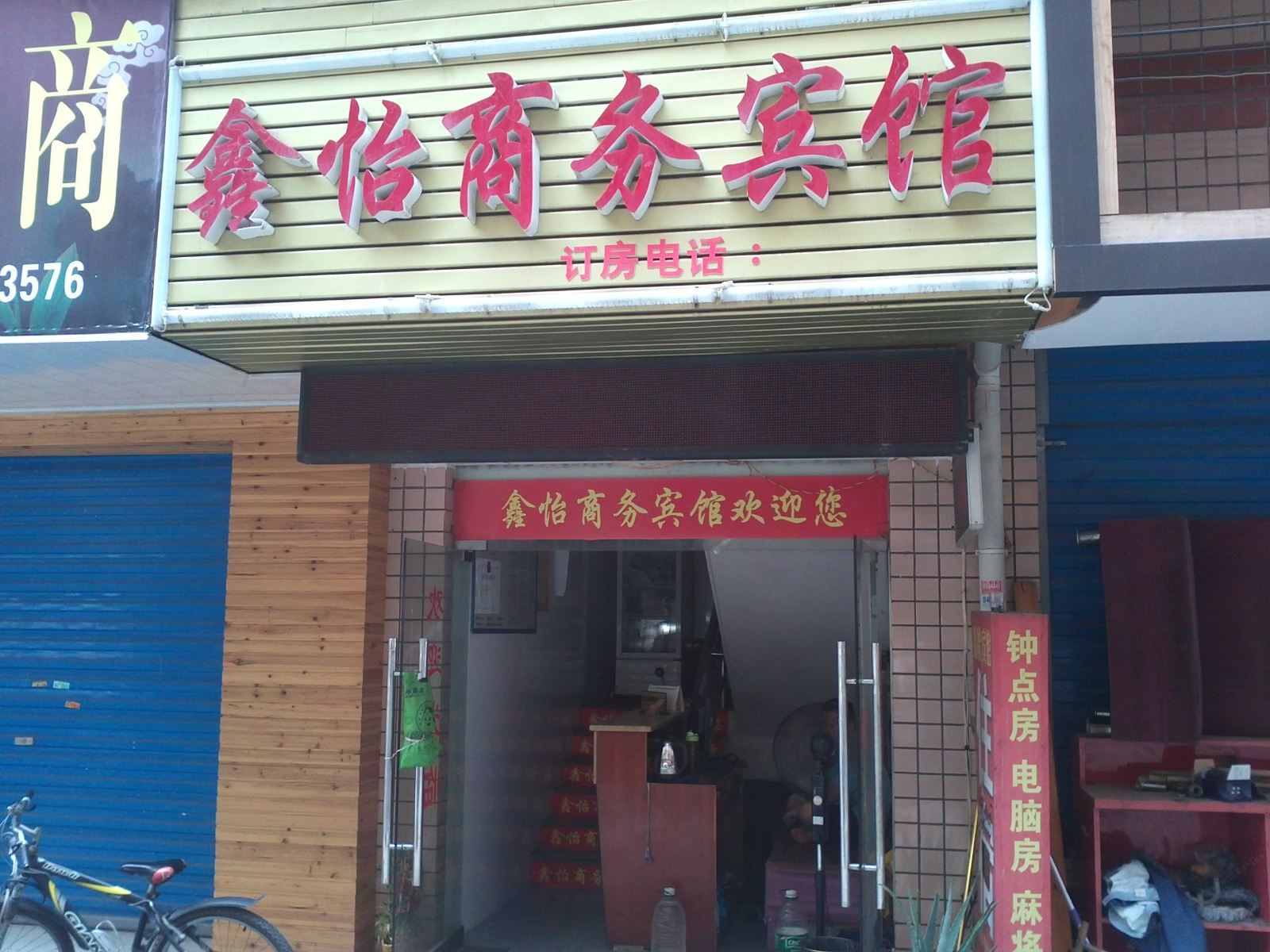 长沙鑫怡商务宾馆