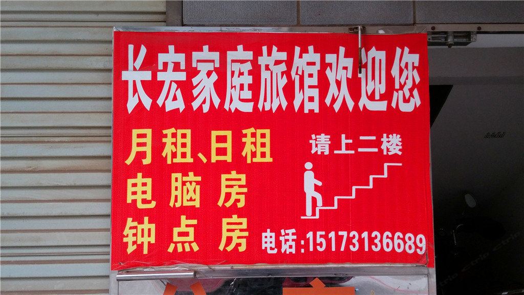 长沙长宏旅馆