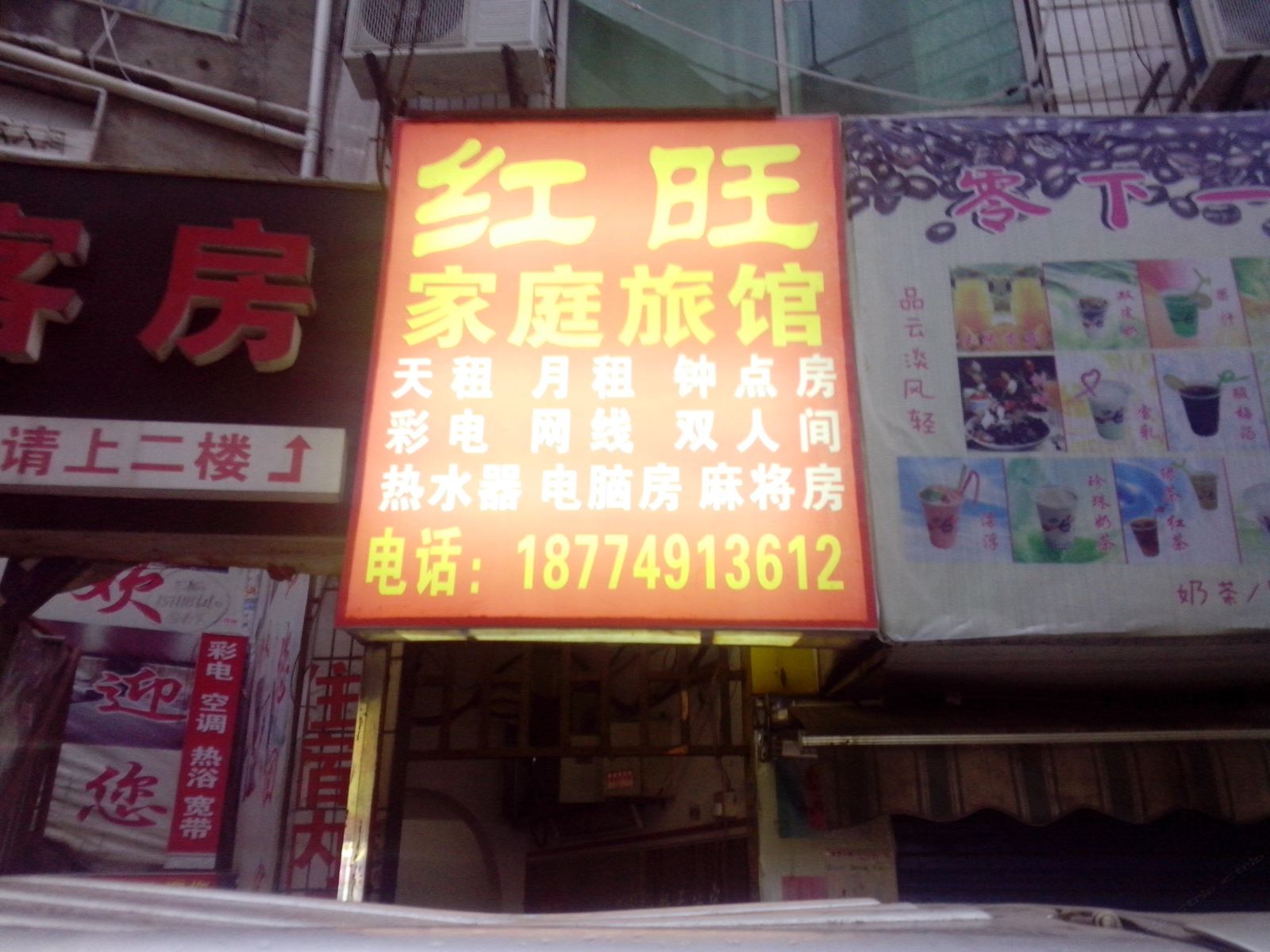 长沙红旺家庭旅馆