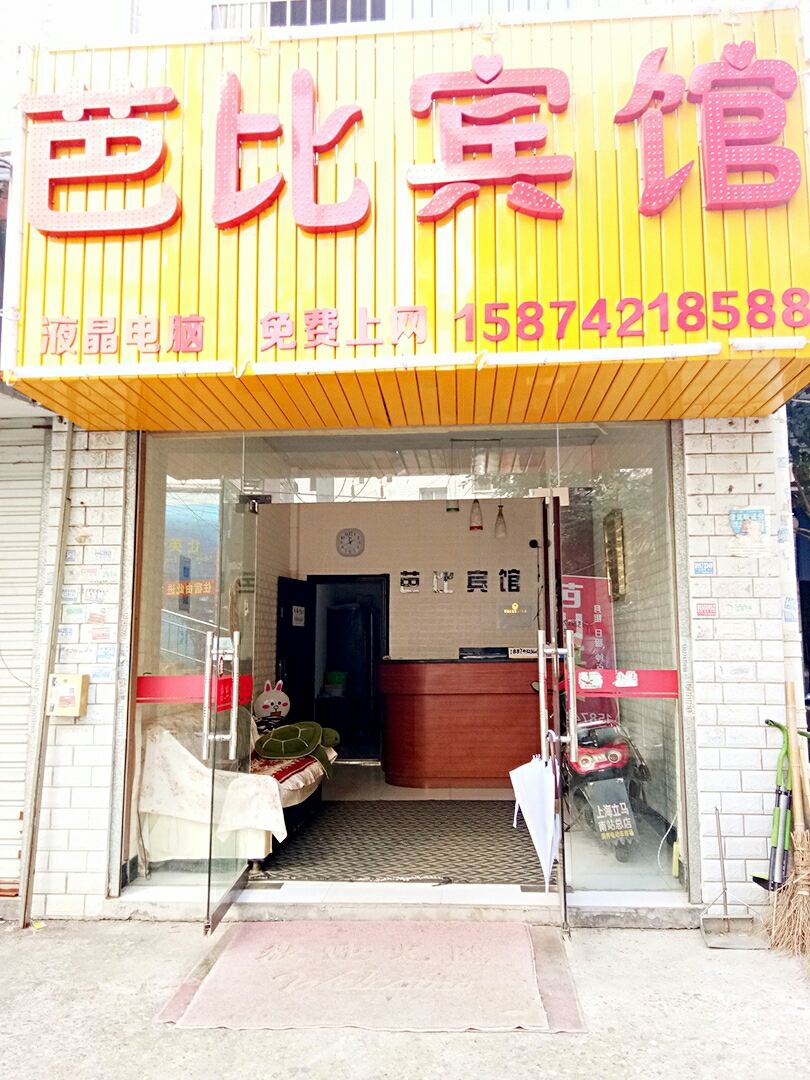 长沙芭比宾馆