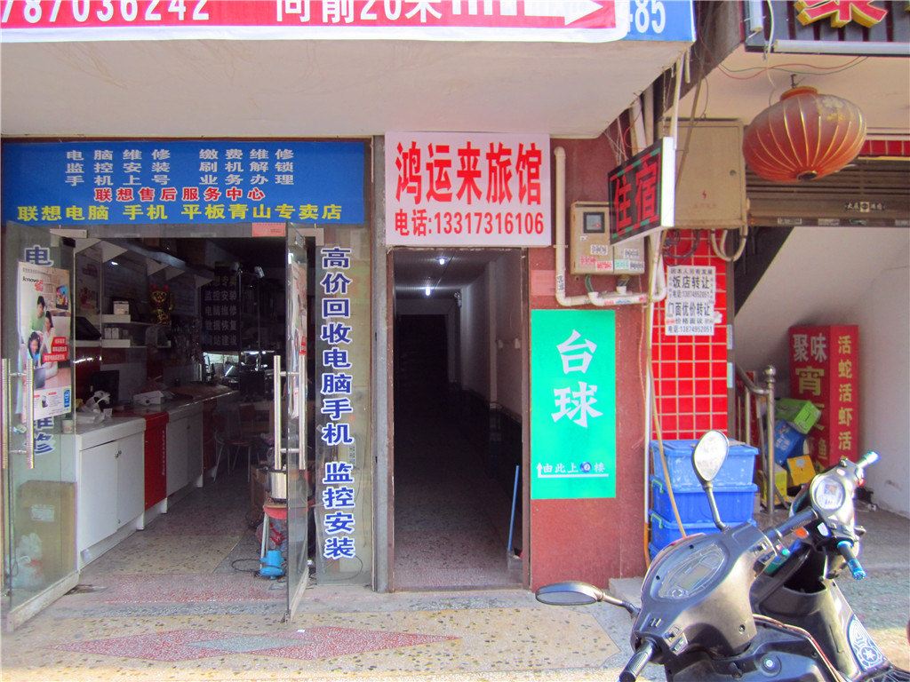 长沙鸿运来家庭旅馆