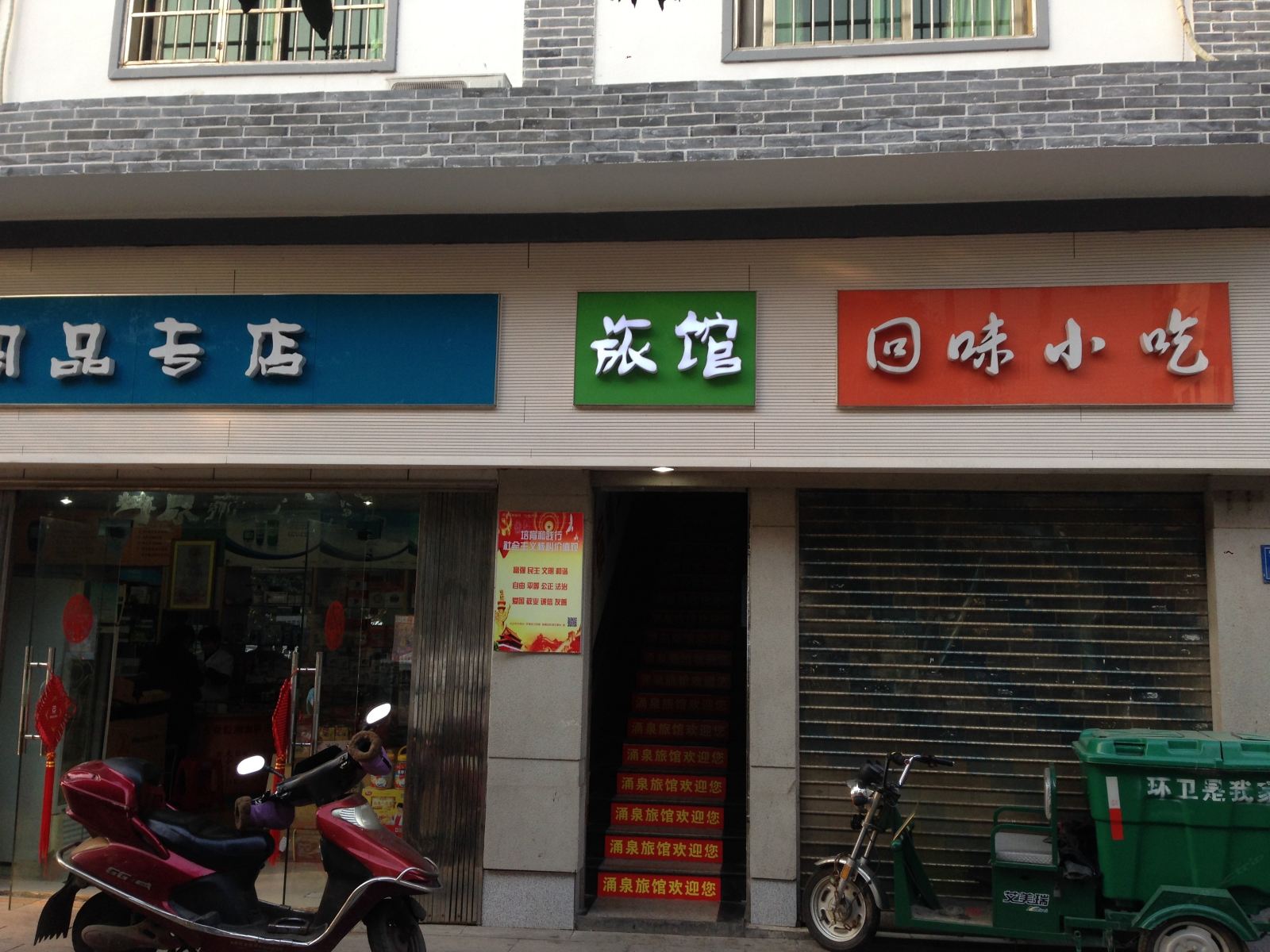 长沙涌泉旅馆