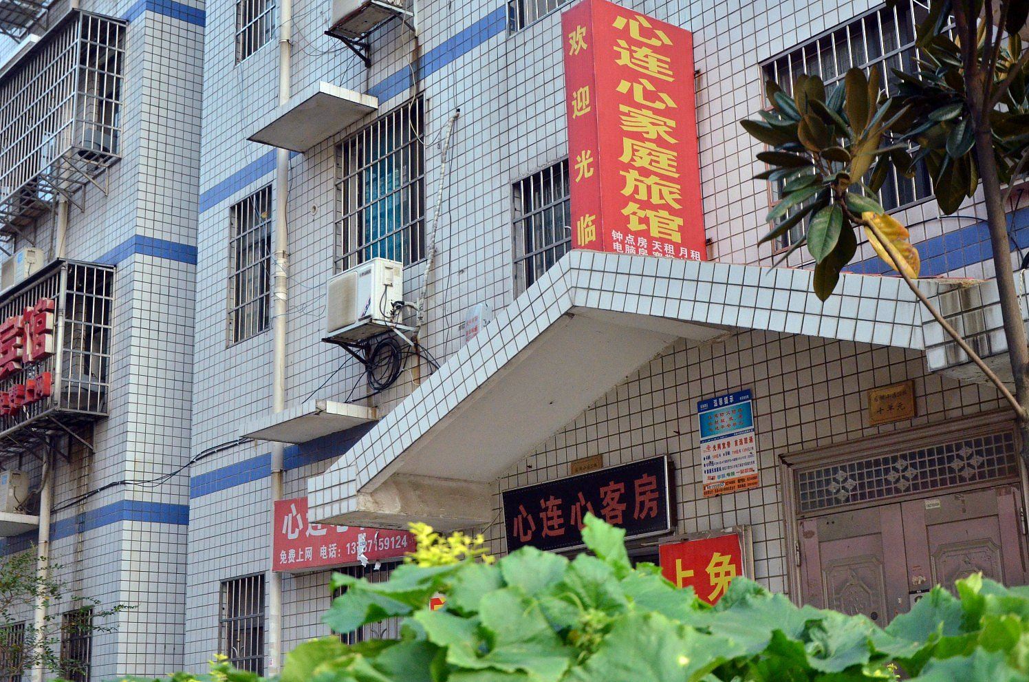 长沙心连心家庭旅馆